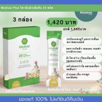 Medivar Plus (ของแท้) 3 กล่อง วิตามินผิวสูตรเข้มเข้น คอลลาเจน  ลดสิวผิวใส