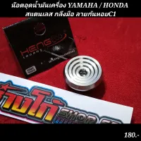 น๊อตอุดน้ำมันเครื่อง YAMAHA / HONDA 
สแตนเลส กลึงมือ ลายก้นหอยC1 (ขนาด 32x18mm)