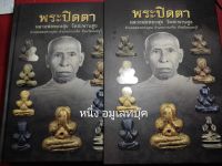 หนังสือพระปิดตา หลวงพ่อทองสุข วัดสะพานสูง" ปกแข็ง พร้อมกล่อง ภาพสี หนา 401หน้า