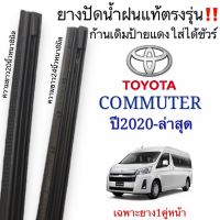 ยางปัดน้ำฝนแท้ตรงรุ่นToyota Commuter ปี2020-ล่าสุดก้านเดิมติดรถใส่ได้แน่นอน100%