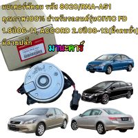 มอเตอร์พัดลม แผงหม้อน้ำ CIVIC FD 1.8 ACCORD 08-12 ด้านคนนั่ง  19030-RNA-A51