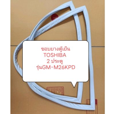 ขอบยางตู้เย็นTOSHIBA 
2 ประตู 
รุ่นGM-M26KPD
 1ชุด ขอบล่าง+ ขอบบน อะไหล่ ตู้เย็น ตู้แช่