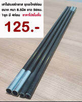 อะไหล่เสาเต็นท์​ ใช้สำหรับซ่อมเต็นท์​ ขนาด​ 8.5mm.​จำนวน​ 4ท่อน