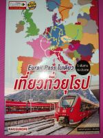 Eurail Pass ใบเดียวเที่ยวทั่วยุโรป