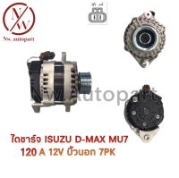 ไดชาร์จ ISUZU D-MAX MU7 12V 120A บิ้วนอก 7PK