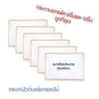 กระดาน​ไวท์บอร์ด​กรอบ​ไม้​ ขายส่งแพ็ค6ชิ้นและ12ชิ้น​ กระดานเขียนลบได้​ กระดาน​บอร์ด​เด็ก​