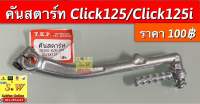 คันสตาร์ท Click125/Click125i อะไหล่ทดแทนคุณภาพเยี่ยม