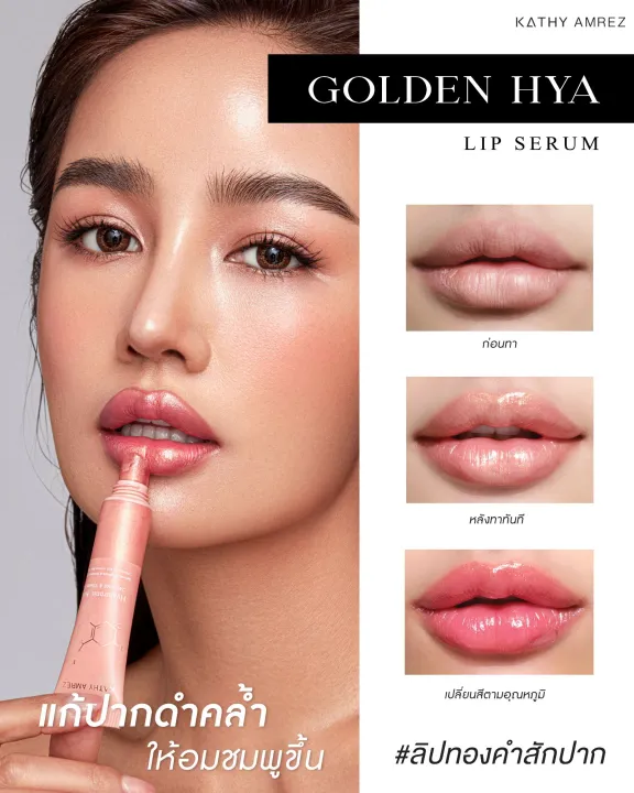 ใหม่-kathy-ลิปเซรั่มทองคำสักปาก-เปลี่ยนสี-ติดทน-48-ชม-ไม่ติดแมส-golden-hya-lip-serum