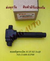 คอยล์จุดระเบิด SUZUKI Swift NO:33400-81P00