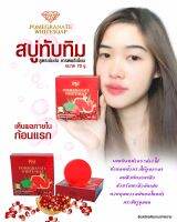 สบู่ทับทิมหน้าใสขนาด70g