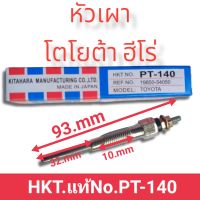 หัวเผารถยนต์ โตโยต้า ฮีโร่ PT-140 TOYOTA HERO สินค้าดีมีคุณภาพมาตรฐาน ราคาถูก พร้อมจัดส่งทั่วประเทศ