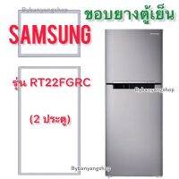 ขอบยางตู้เย็น SAMSUNG รุ่น RT22FGRC (2 ประตู)