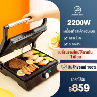 เครื่องทำสเต็กแฮมเบอ ทะสองด้าน 2200W กระทะไม่ติด เครื่องทำแซนวิ เตาปิ้งย่างไร้ควัน อเนกประสงค์ เครื่องทำวาฟเฟิลอาหารเช้า