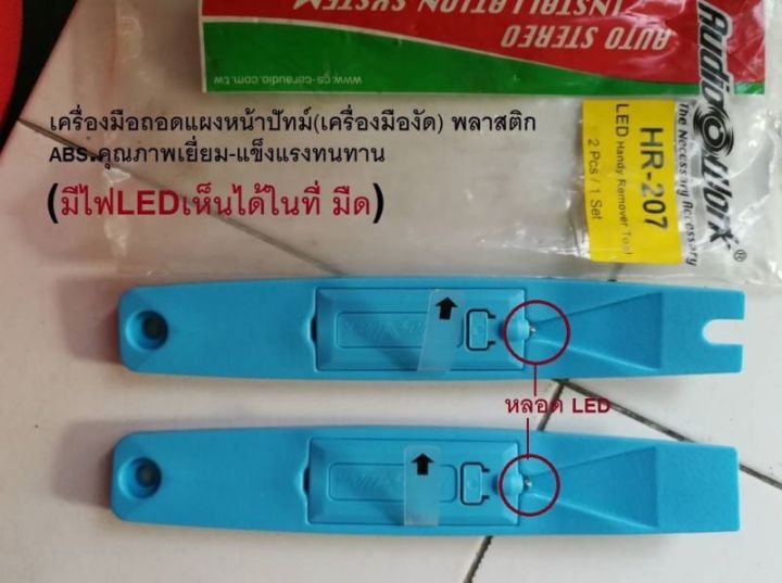 เครื่องมือถอด แผงหน้าปัทม์ ถอดแผง ประตู และ ชิ้นส่วนรถยนต์ TOYOTA HONDA NISSAN MITSUBISHI MAZDA ISUZU SUBARU PROTON MERCEDES BENZ VOLKSWAGEN VW VOLVO BMW MG และอื่น ๆ มีไฟ LED ให้ความสว่าง ให้สามารถ ทำงานได้ในที่มืด หรือเวลากลางคืน เป็นวัสดุ ABS พิเศษ