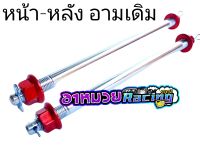 แกนล้อหน้า+หลัง เวพ ดรีม สวิงอาร์มเดิม มี4สีให้เลือก