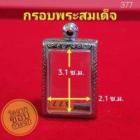 กรอบพระสมเด็จ สแตนเลส ลายไทย no.377