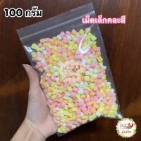 ?มาชเมลโล่ เม็ดเล็ก หลากสี?ขนาด 100 g./ กรัม