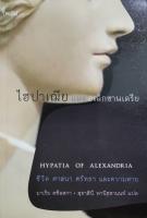 ไฮปาเฌีย แห่ง อเล็กซานเดรีย 
HYPATIA OF ALEXANDRIA