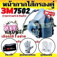 3M7502 ของแท้ หน้ากากไส้กรองคู่ วัสดุซิลิโคน ขนาดกลาง   (ราคา 1 Set)