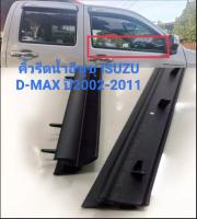 คิ้วรีดน้ำ ยางรีดน้ำ Isuzu d-max ปี 2002 ถึง 2011 D Max Gold Series MU7 ของใหม่/ทนทาน/ตรงรุ่น/สินค้าคุณภาพ/ส่งเร็วในประเทศไทย