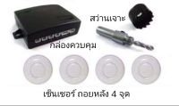 parking sensor เซ็นเซอร์ ถอยหลัง รถทุกประเภท TOYOTA HONDA NISSAN MAZDA SUZUKI FORD PEUGEOT PORSCHE MERCEDES BENZ VOLKSWAGEN VW BMW SUBARU DAIHATSU PROTON HYUNDAI AUDI VOLVO SCANIA CHEVROLET MG KIA แบบ 4จุด เตือนระยะด้วยเสียง แยกติดตั้งได้ทั้งหน้าและหลัง