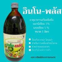 อินโน-พลัส 1ลิตร ธาตุอาหารรอง ธาตุอาหารเสริม ช่วยในการออกดอกและติดผล ในผัก ผลไม้ ไม้ดอก ไม้ประดับ