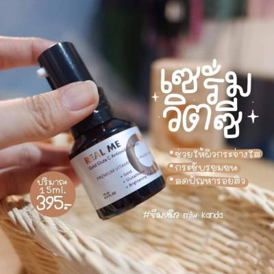 Real me Gold Gluta C เซรั่มวิตซี เรียวมี 15 ml.395.-