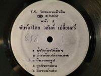 แผ่นเสียงเพลงไทย วสันต์ เปลี่ยนสี+ธิดา ดวงดาว ปกขาว/แผ่นnm200