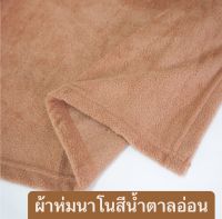 พร้อมส่ง ? ผ้าห่มนาโนสีน้ำตาลอ่อน ขนาด60x80นิ้ว