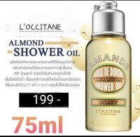 L Occitane Almond shower oil 75 ML -   ล๊อคซิทาน