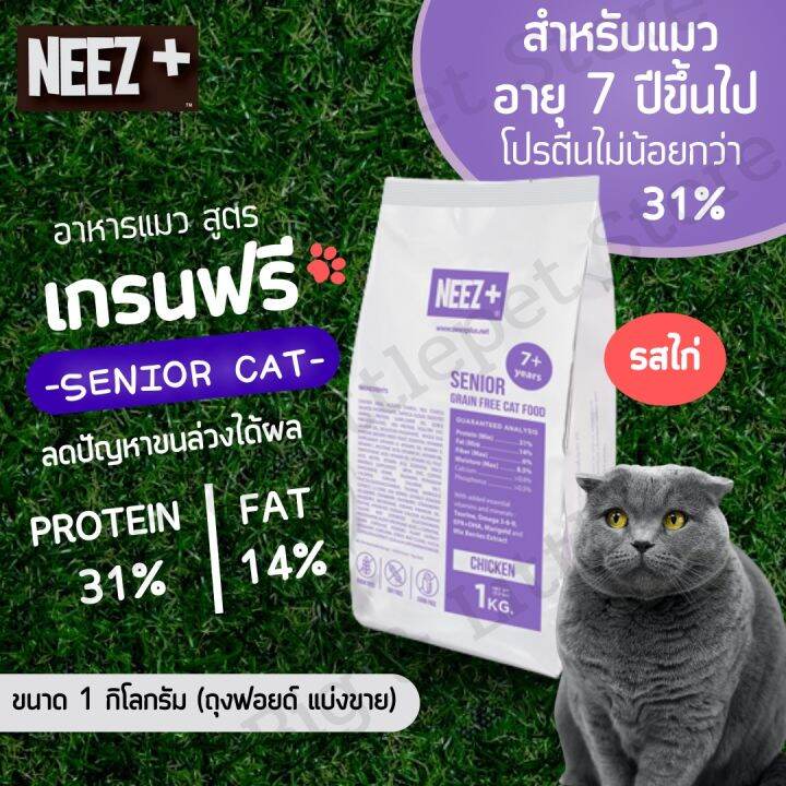 neez-อาหารแมว-นีซพลัส-เกรนฟรี-รสไก่-กินแล้วตัวแน่น-ลดขนร่วง-ไม่เค็ม-1-kg-สำหรับลูกแมว-แมวโต-แมว7ปี