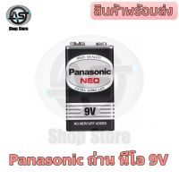 ถ่าน Panasonic NEO สีดำ สี่เหลี่ยม ขนาด 9V. 1 ก้อน สำหรับใช้ในอุปกรณ์เครื่องใช้ทั่วไป อายุการใช้งานที่ยืนยาว ทนทาน