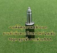 เข็มตอก16g  2เสต็ปชุบแข็ง ใช้สำหรับแม่พิมพ์ค่าย AAAเท่านั้น