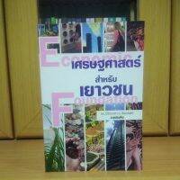 เศรษฐศาสตร์ สำหรับเยาวชน Economics Foundation (หนังสือมือสองสภาพใหม่)