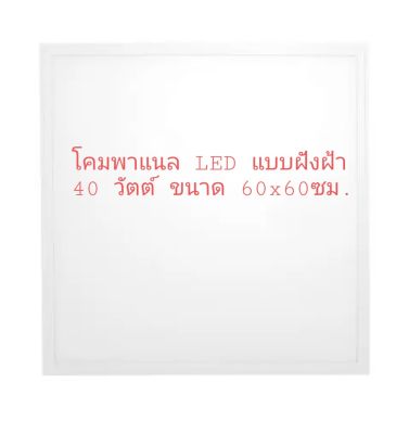 โคมพาแนล LED Power Max แบบฝังฝ้า 40 วัตต์ ขนาด 60x60 ซม.