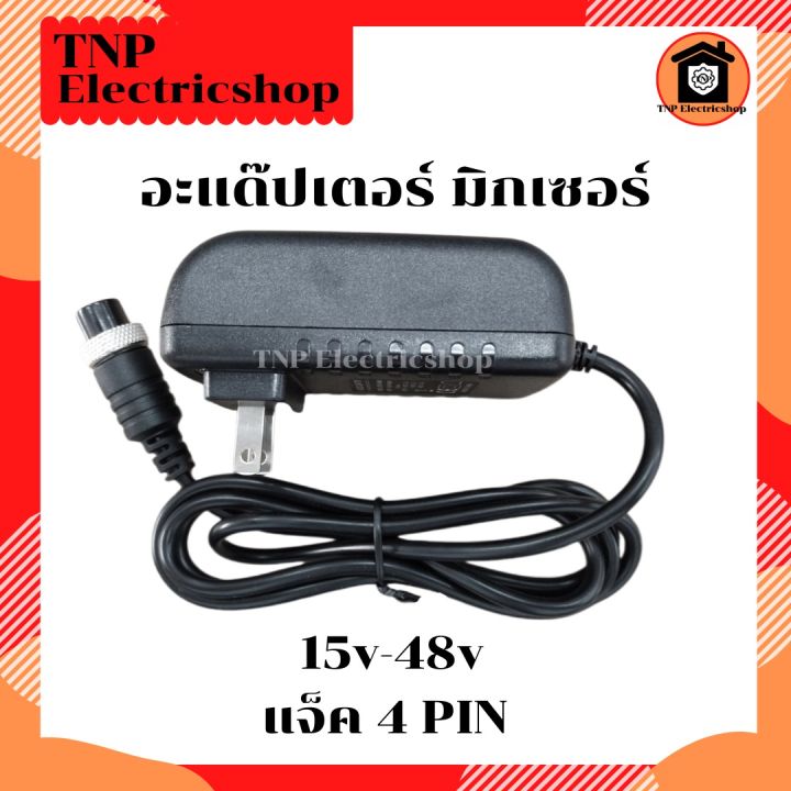 อะแดปเตอร์-มิกเซอร์-15v-48v-0-5a-j4p-4-รู-adapter-mixer-15-v-48-v-0-5-a-อะแด๊ปเตอร์-ปลั๊กเสียบมิกเซอร์-ใช้กับมิกเซอร์ได้หลายรุ่น