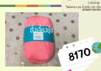 ?ไหมพรม 4 ply ตราวีนัส น้ำหนัก 100 กรัม (8170)