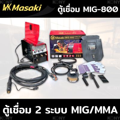 MASAKI ตู้เชื่อม MIG-800 ตู้เชื่อมไฟฟ้า MASAKI 2 ระบบ MIG/MMA 800A เชื่อม FLUX-CORED MIG และ MMA ได้ คุ้มค่า คุ้มราคา