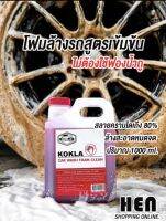 โฟมล้างรถไม่ต้องถู สูตรเข้มข้น  1 ลิตร ใช้ได้กับเครื่องฉีดน้ำแรงดันสูงหรือฟองน้ำปกติ โฟมล้างรถไม่ถู