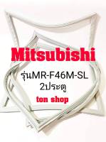 ขอบยางตู้เย็น Mitsubishi 2ประตู รุ่นMR-F46M-SL