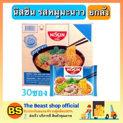 The beast shop_30ซอง(ยกลัง) Nissin นิสชิน บะหมี่กึ่งสำเร็จรูป รสหมูมะนาว อาหารแห้ง มาม่าลัง นิสชินลัง อาหารสิ้นเดือน