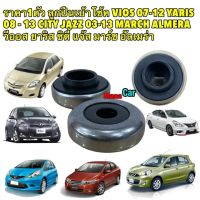 ลูกปืนเบ้าโช้ค VIOS NCP93 07-12 YARIS NCP91 08 - 13 CITY JAZZ 03-13 MARCH ALMERA สินค้าญี่ปุ่น