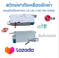 สวิทช์ ประตูเครืองซักผ้า LG-แอวจี- แท้ {แจ๊กสีฟ้า} SLS-2/DC-16VO-0.95A /Part.EBF61315204 ถังเดียว ฝาหน้า แท้!!สินค้าพร้อม ตรงปก!!