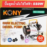 KONY ปั๊มดูดน้ำมันใช้ไฟฟ้า กำลังไฟ 550W อัตราการดูด 60 ลิตรต่อนาที ความเร็วรอบ 2800 rpm ส่งสูง 5 เมตร