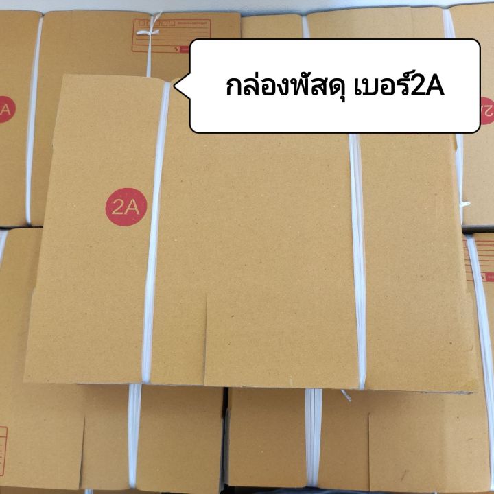 กล่องพัสดุ เบอร์2A(พิมพ์ลาย)
แพ็คละ20ใบ
