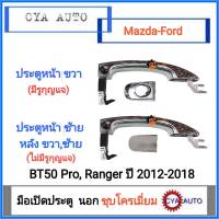 มือเปิดประตู​ นอก​ Mazda BT50 Pro,​ Ford Ranger เรนเจอร์ ปี 2012-2018 แบบชุบโครเมี่ยม