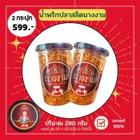 น้ำพริกปลาสลิดนางงาม แพค 2 กระปุก สะอาด ปลอดภัย อร่อย