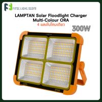 LAMPTAN SOLAR CELL LED SOLAR FLOODLIGHT CHARGER ORA 300W โคมไฟแคมป์ปิ้ง โคมไฟพกพา ไฟแคมปิ้ง 4 แสง โคมไฟสปอตไลท์พกพา สปอตไลท์โซล่าเซล ไฟฉุกเฉิน