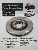 จานเบรคหน้า All-New Dmax4wd  V-Cross4wd 2wdยกสูง2012-2019 Mu-x2012 จานดิสเบรคหน้า ออนิว,วีครอส4wd ราคา/ชิ้น แบรนด์JBS