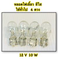 หลอดไฟเลี้ยว ใช้ทั่วไป สีใส 4 หลอด  12 V 10 W